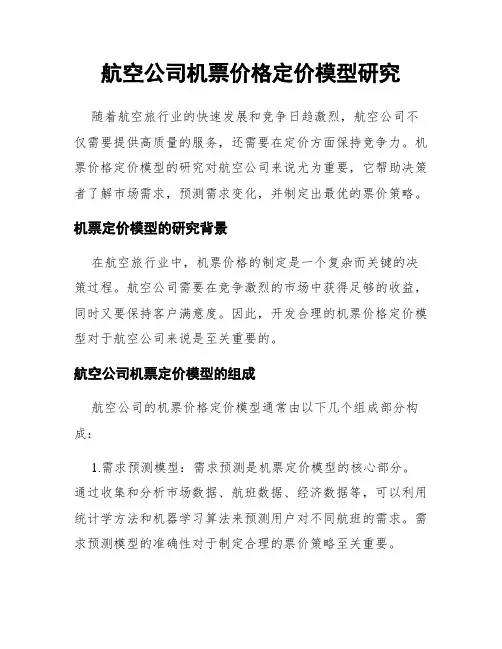 航空公司机票价格定价模型研究