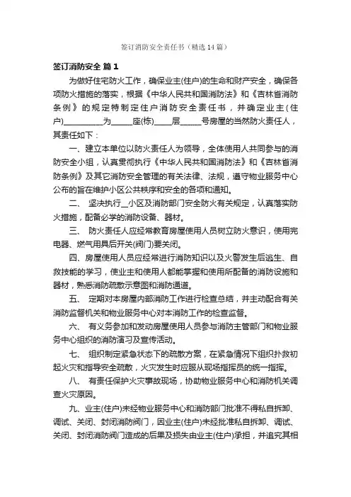 签订消防安全责任书（精选14篇）