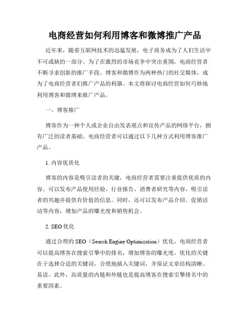 电商经营如何利用博客和微博推广产品