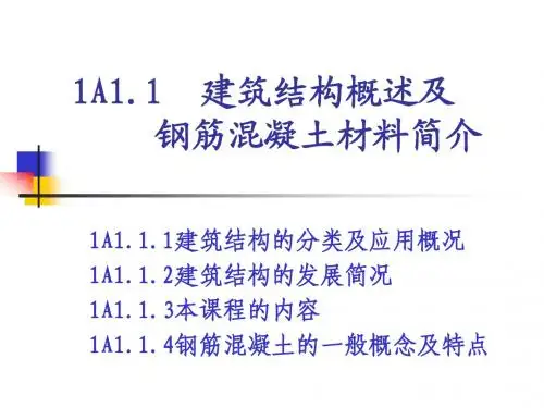 1A1.1建筑结构概述及钢筋混凝土材料简介