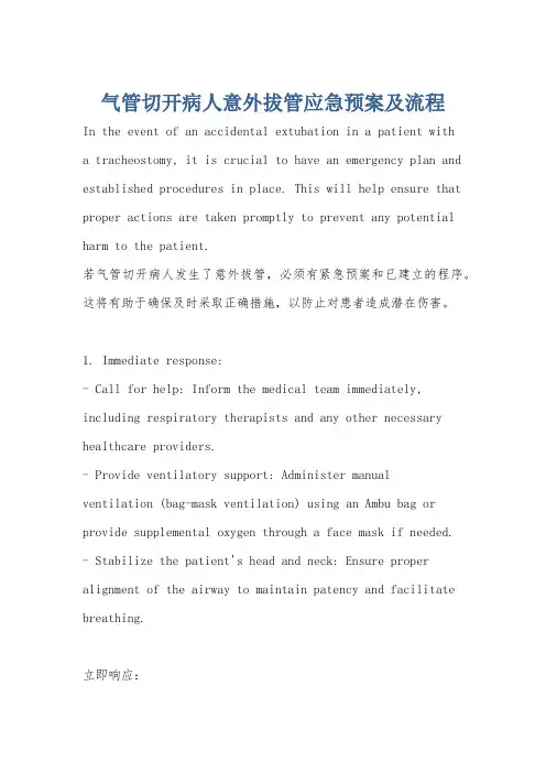 气管切开病人意外拔管应急预案及流程