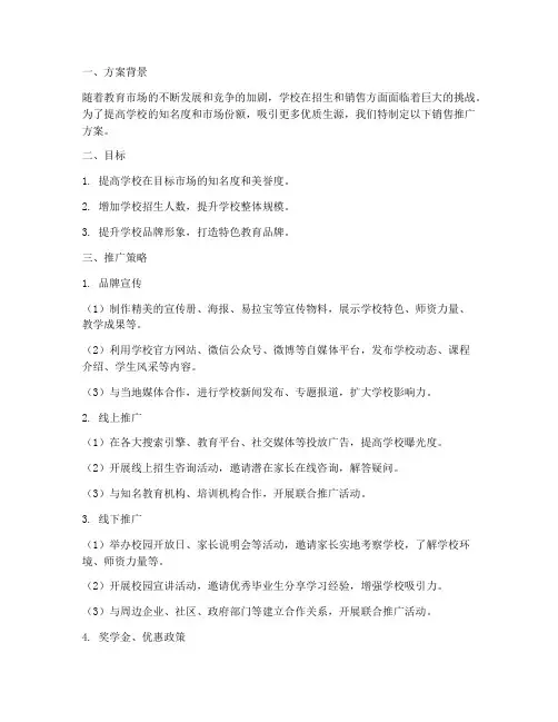 学校销售推广方案