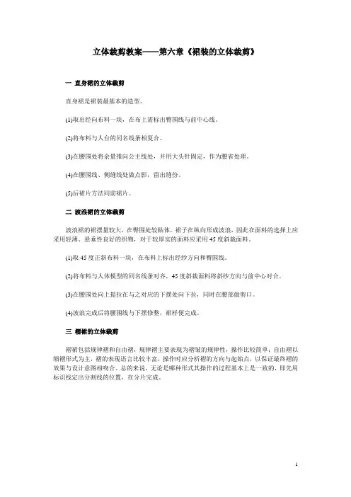 立体裁剪教案——第六章《裙装的立体裁剪》