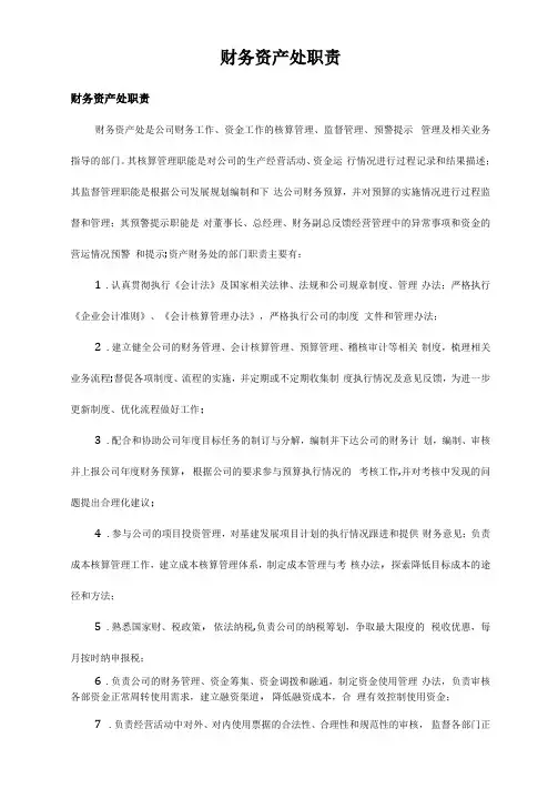 资产财务处部门职责及各岗位职责---副本