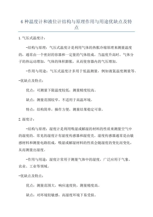 6种温度计和液位计结构与原理作用与用途优缺点及特点