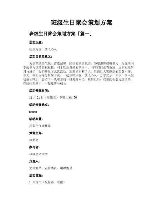 班级生日聚会策划方案