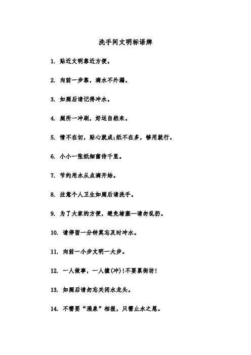 洗手间文明标语牌(四篇)