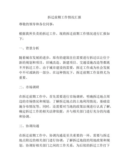 拆迁前期工作情况汇报