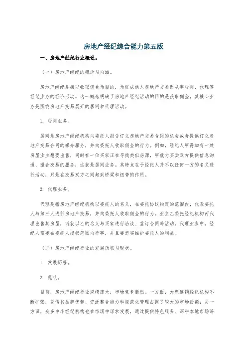 房地产经纪综合能力第五版