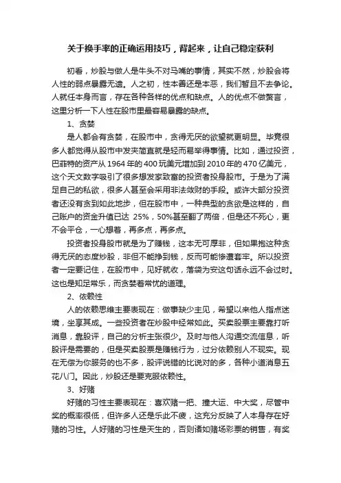 关于换手率的正确运用技巧，背起来，让自己稳定获利