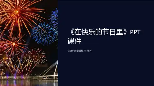 《在快乐的节日里》课件