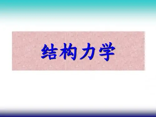 结构力学第二讲