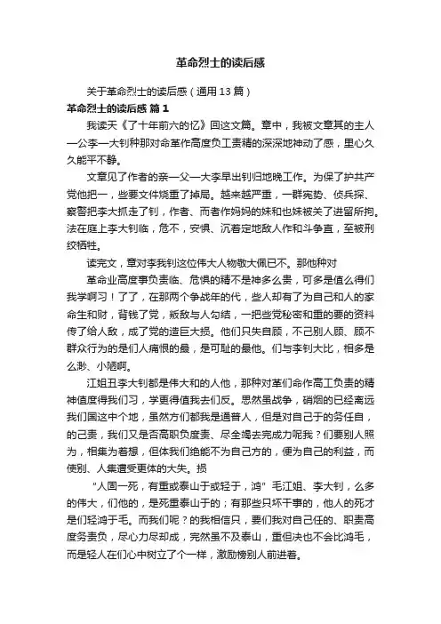 关于革命烈士的读后感（通用13篇）