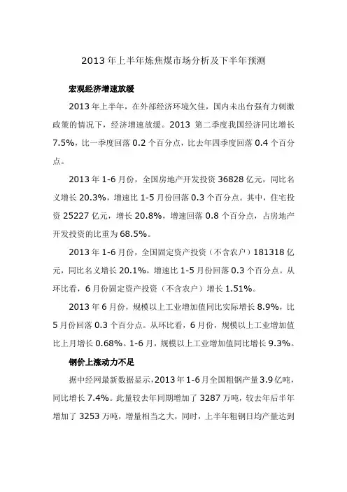 2013年上半年炼焦煤市场分析及下半年预测