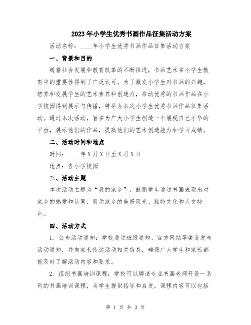 2023年小学生优秀书画作品征集活动方案