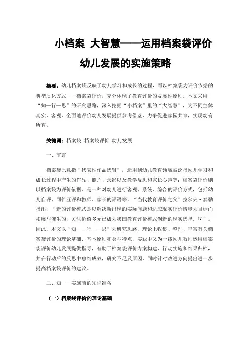 小档案大智慧——运用档案袋评价幼儿发展的实施策略