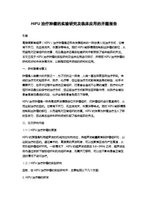 HIFU治疗肿瘤的实验研究及临床应用的开题报告