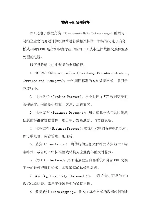 物流edi名词解释
