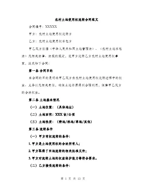 农村土地使用权流转合同范文（五篇）