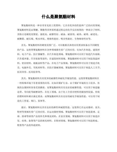 什么是聚氨酯材料