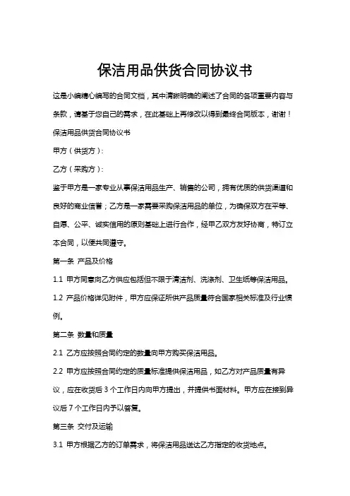 保洁用品供货合同协议书