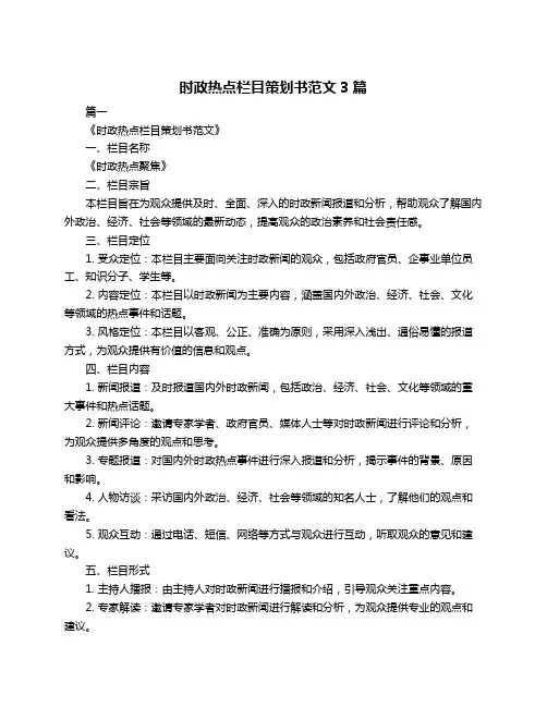 时政热点栏目策划书范文3篇