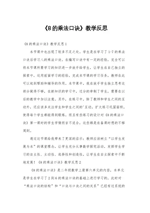 《8的乘法口诀》教学反思