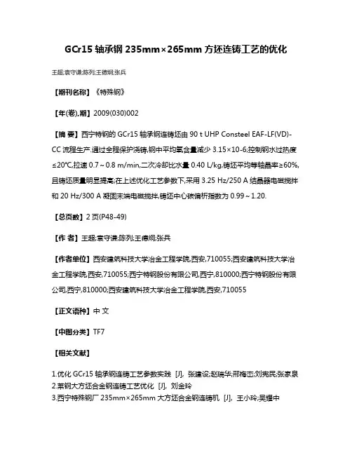 GCr15轴承钢235mm×265mm方坯连铸工艺的优化