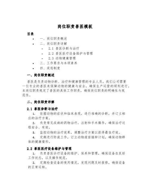 岗位职责兽医模板