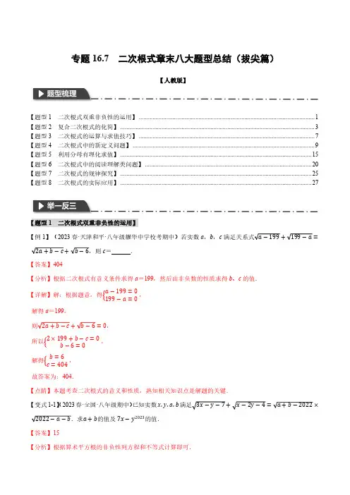 专题. 二次根式章末八大题型总结(拔尖篇)(人教版)(解析版)