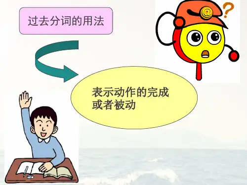 过去分词变化规则-PPT课件