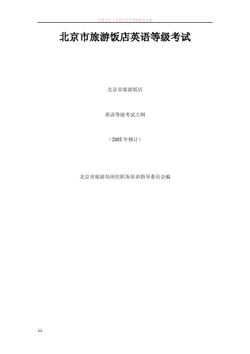 北京市旅游饭店英语等级考试