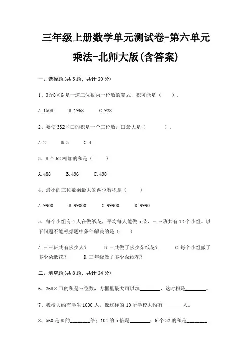 三年级上册数学单元测试卷-第六单元 乘法-北师大版(含答案)