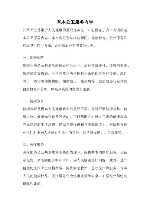 基本公卫服务内容