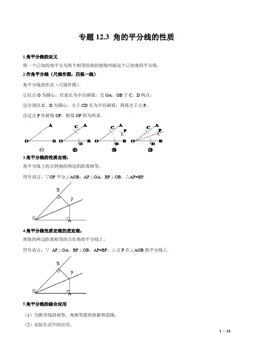 专题12.3  角的平分线的性质(解析版)