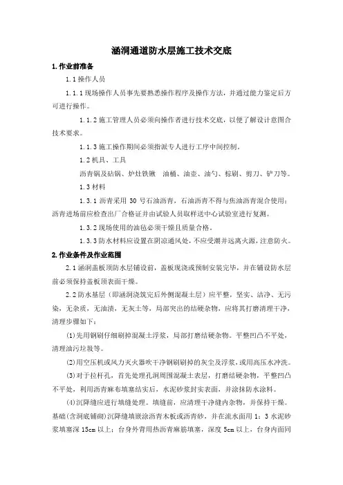 涵洞防水层处理技术交底
