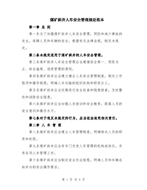 煤矿斜井人车安全管理规定范本