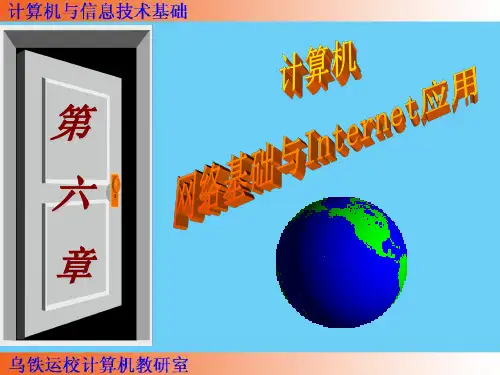 第三 章计算机网络基础与Internet应用