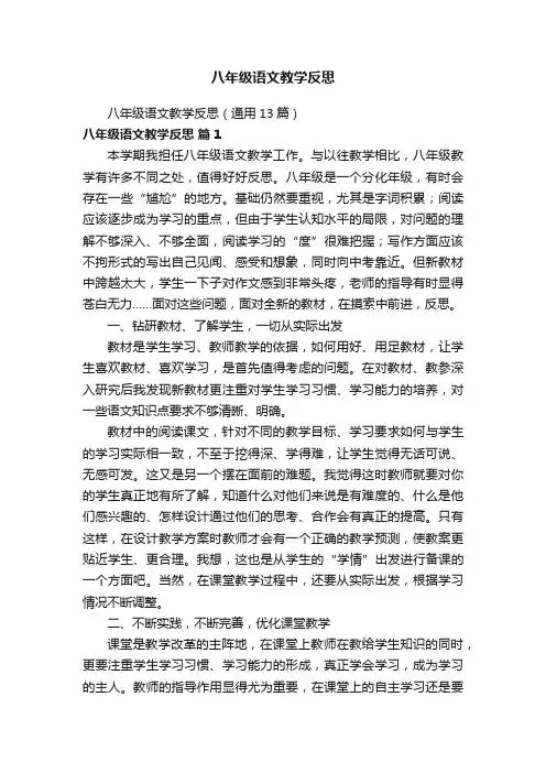 八年级语文教学反思（通用13篇）