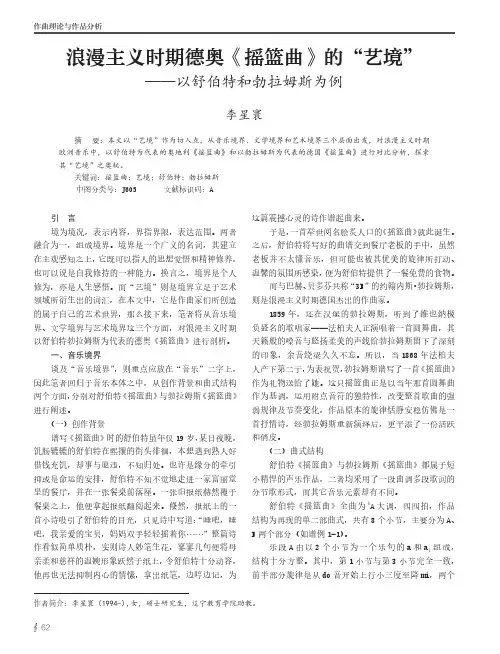 浪漫主义时期德奥《摇篮曲》的“艺境”——以舒伯特和勃拉姆斯为例