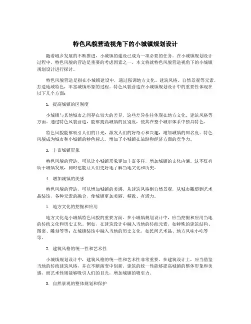 特色风貌营造视角下的小城镇规划设计