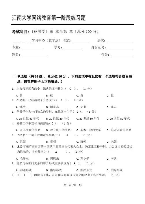 江南大学网络教育《秘书学》第一阶段练习题