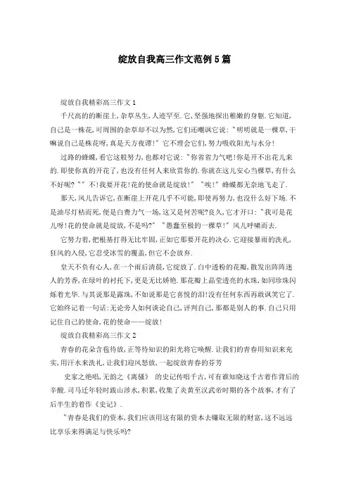 绽放自我高三作文范例5篇