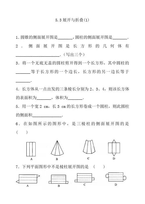苏教版七年级数学上册第五章展开与折叠(1)同步测试题