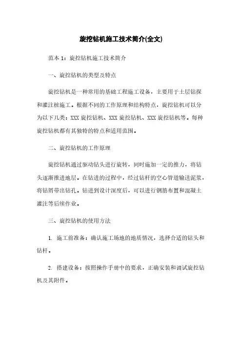 旋挖钻机施工技术简介(全文)