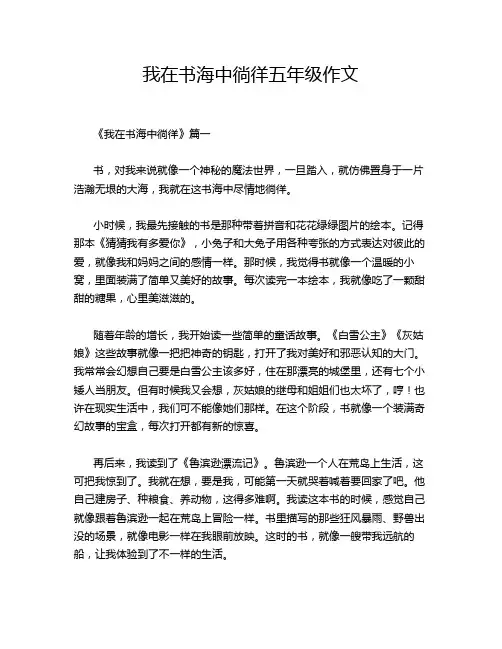 我在书海中徜徉五年级作文