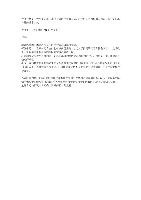 折现计算公式