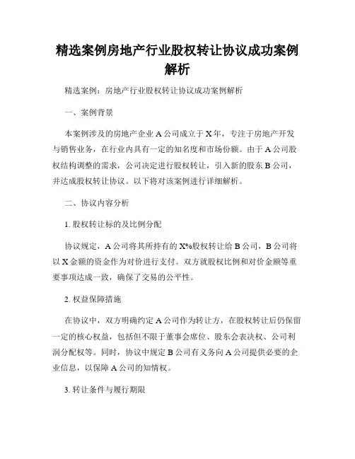 精选案例房地产行业股权转让协议成功案例解析