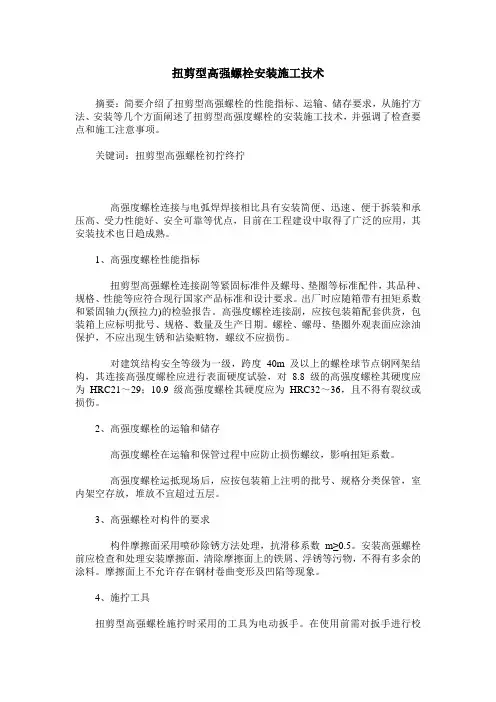 扭剪型高强螺栓安装施工技术