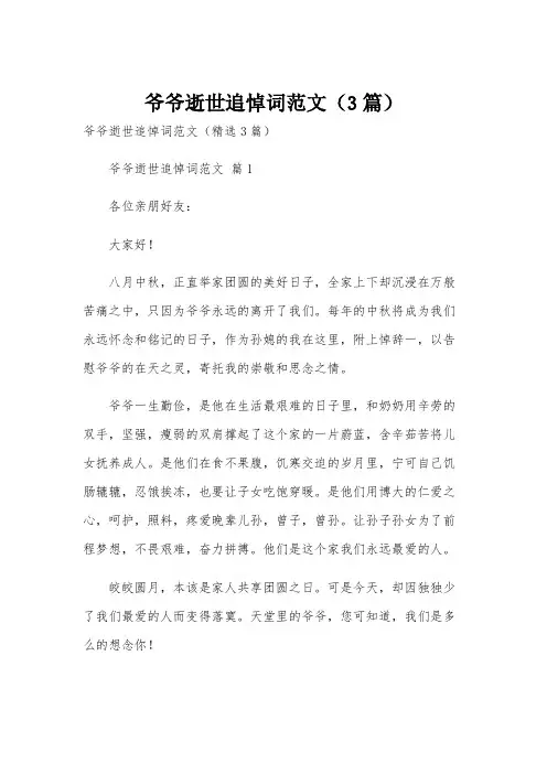 爷爷逝世追悼词范文(3篇)